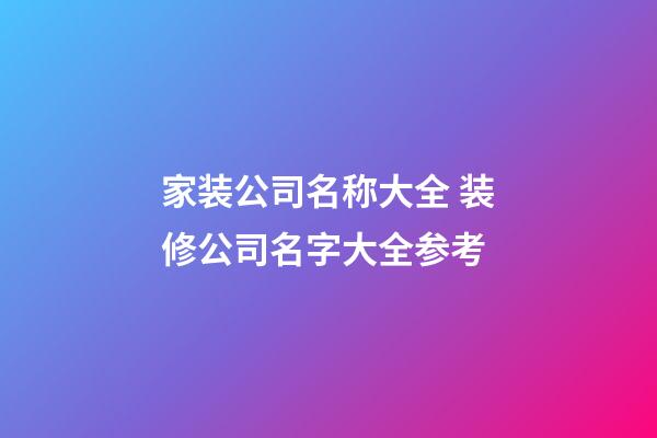 家装公司名称大全 装修公司名字大全参考-第1张-公司起名-玄机派